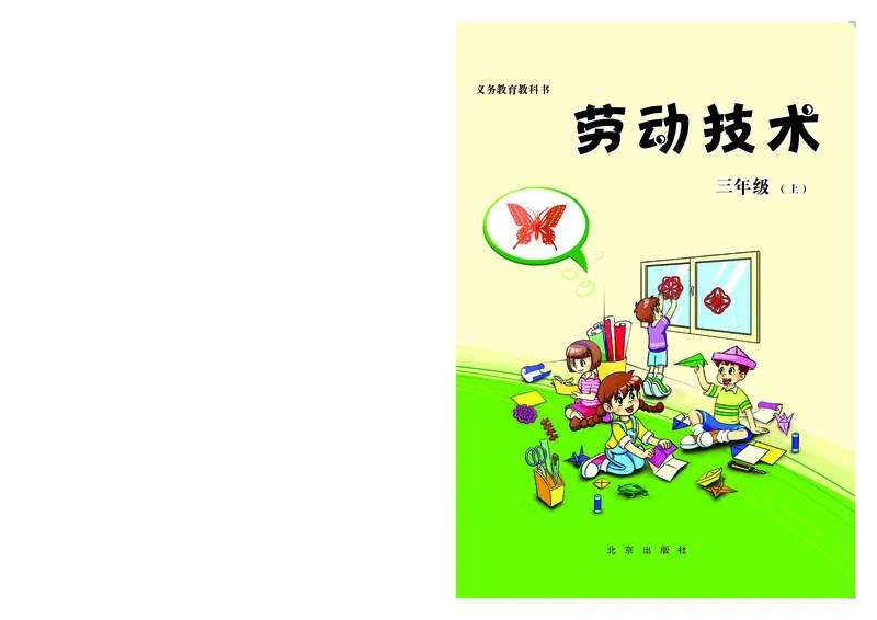 《劳动技术三上_光塔笔记小学教辅_2025秋电子课本小学科目-新教材_全部版本•劳动技术电子课本》第1页预览