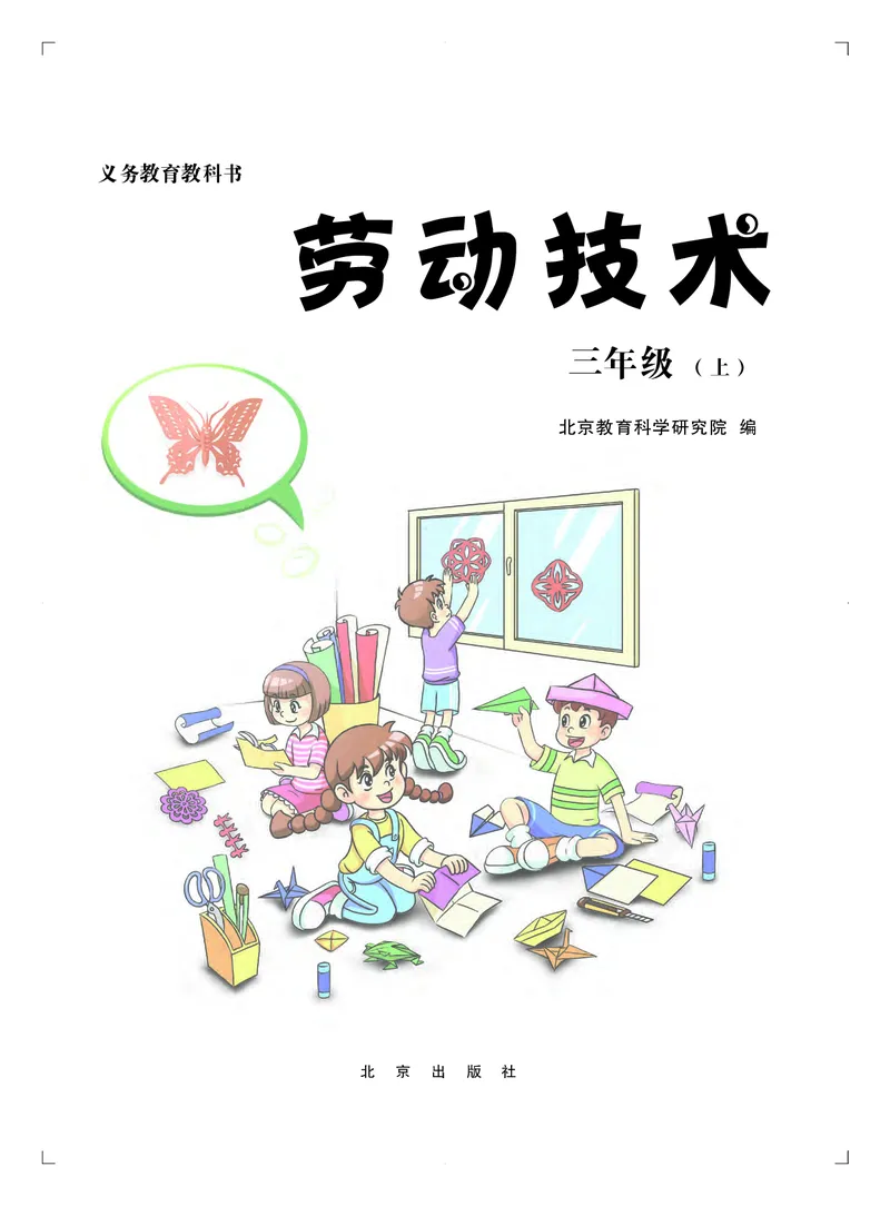 《劳动技术三上_光塔笔记小学教辅_2025秋电子课本小学科目-新教材_全部版本•劳动技术电子课本》第2页预览