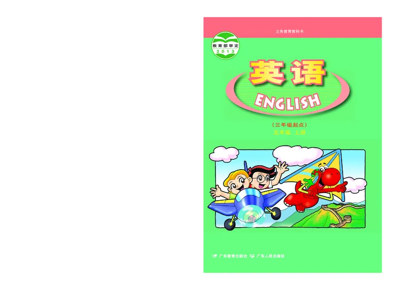 《粤教版5年级英语上册高清教材_光塔笔记小学教辅_2025秋电子课本小学科目-新教材_全部版本•小学英语电子课本_粤教版小学英语电子课本》第1页预览
