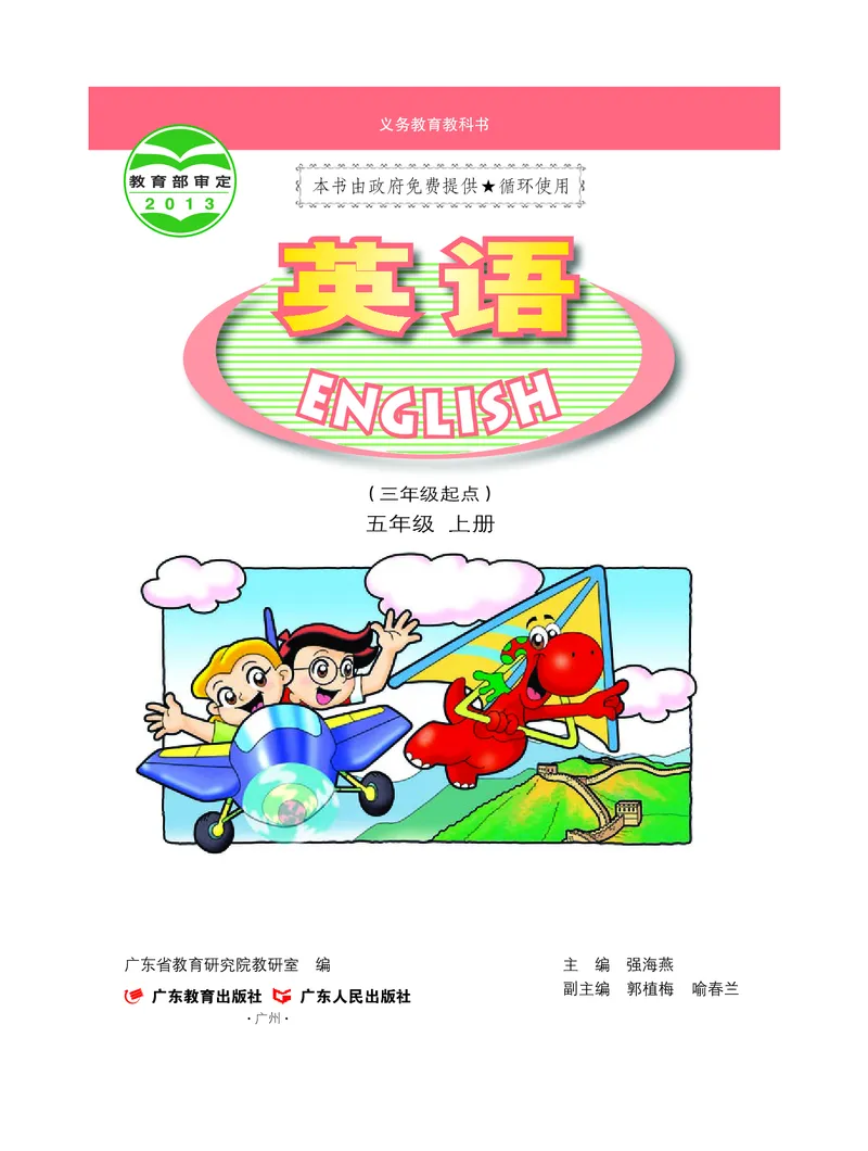 《粤教版5年级英语上册高清教材_光塔笔记小学教辅_2025秋电子课本小学科目-新教材_全部版本•小学英语电子课本_粤教版小学英语电子课本》第2页预览