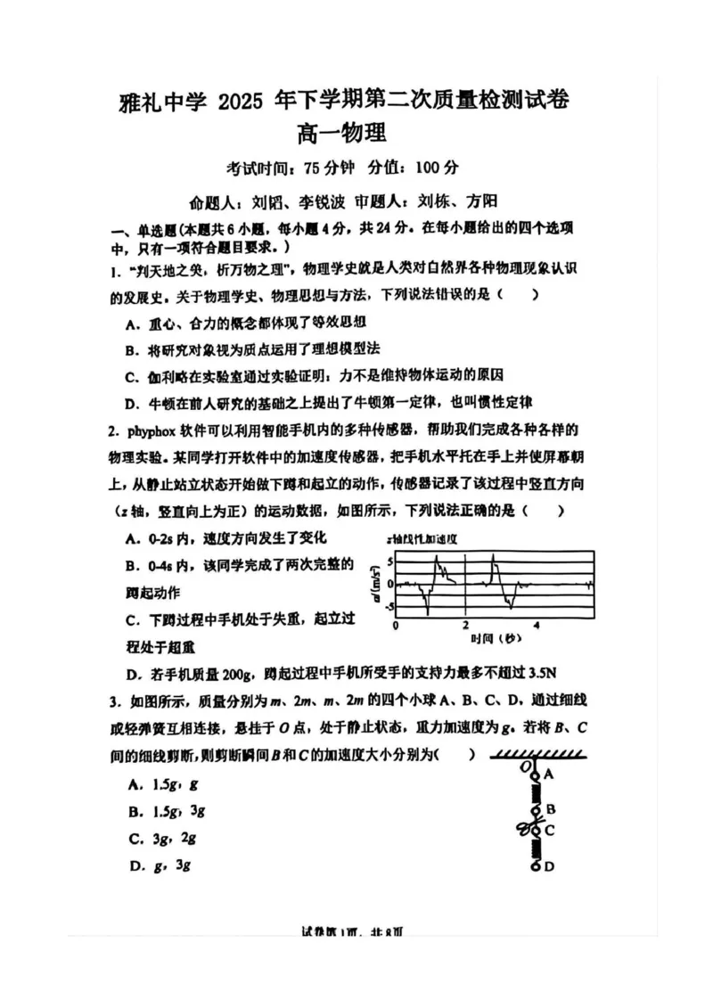 《雅礼25年高一上第三次月考物理_2026年高一《月考+期中考+阶段性检测真题合集》全国各省全科无水印_湖南省长沙市雅礼中学2026学年高一上学期12月月考（全）》第1页预览
