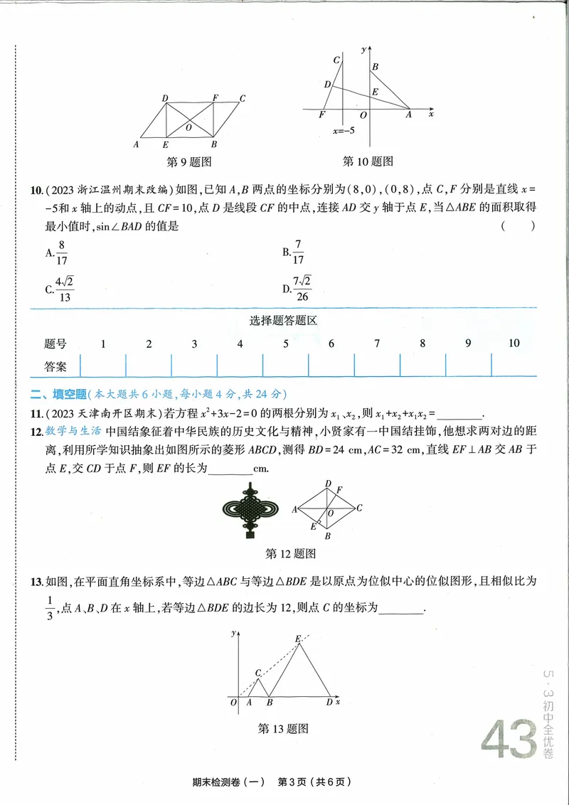 《2024《53全优卷》数学9全(北师大)期末检测卷_初中全科目同步习题+精品试卷（7-9年级）_25秋初中数学《同步习题+精品试卷》_初中数学北师大试卷_上册_《53全优卷》》第3页预览