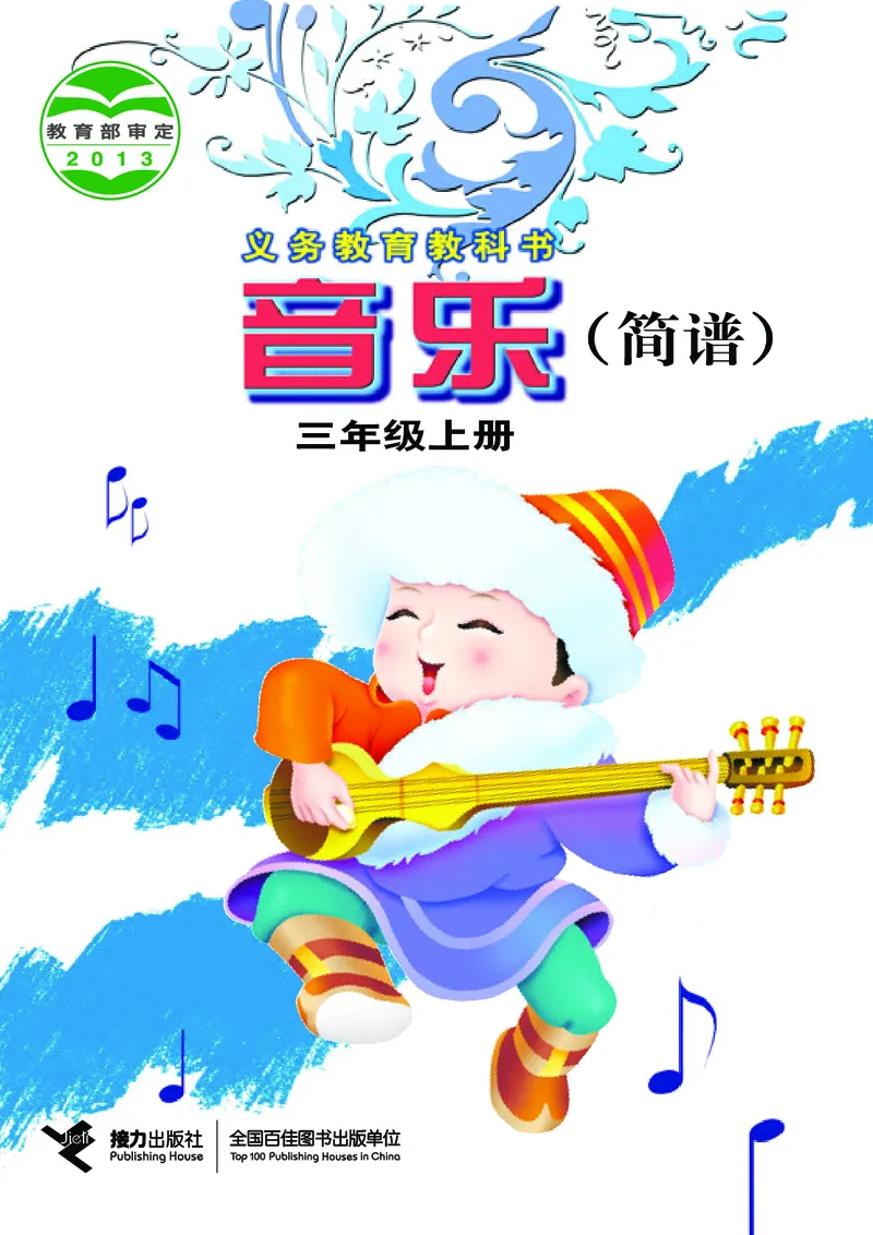 《接力社3年级音乐上册高清教材_光塔笔记小学教辅_2025秋电子课本小学科目-新教材_全部版本•小学音乐电子课本_接力社小学音乐电子课本》第1页预览