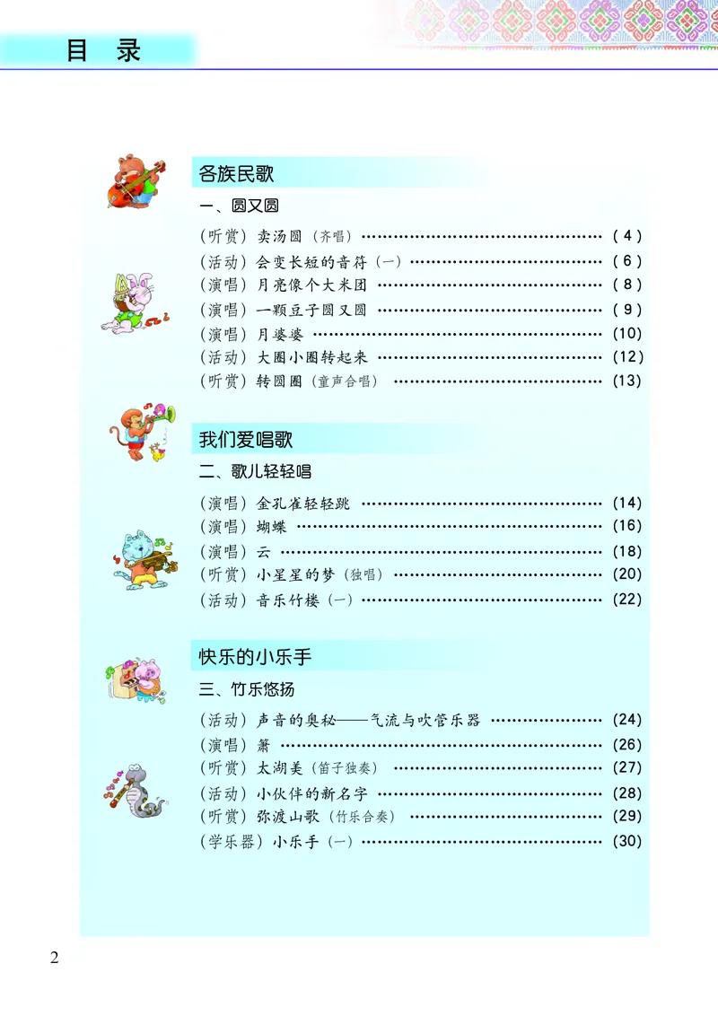 《接力社3年级音乐上册高清教材_光塔笔记小学教辅_2025秋电子课本小学科目-新教材_全部版本•小学音乐电子课本_接力社小学音乐电子课本》第4页预览