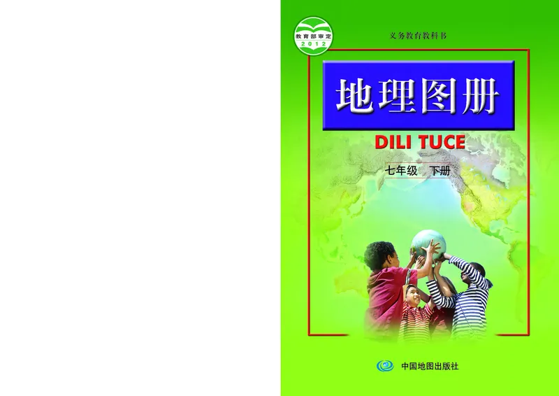 《人教版七年级下册地理图册电子课本_2025秋电子课本初中科目-新教材_全部版本•初中地理电子课本_全部版本-初中地理-图册_人教版_2011年课标旧版》第1页预览