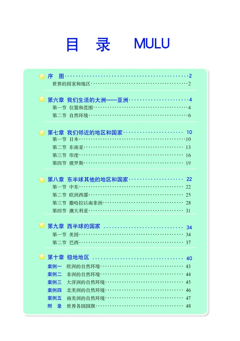 《人教版七年级下册地理图册电子课本_2025秋电子课本初中科目-新教材_全部版本•初中地理电子课本_全部版本-初中地理-图册_人教版_2011年课标旧版》第5页预览