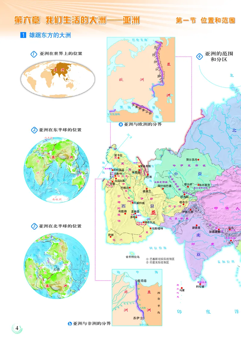 《人教版七年级下册地理图册电子课本_2025秋电子课本初中科目-新教材_全部版本•初中地理电子课本_全部版本-初中地理-图册_人教版_2011年课标旧版》第8页预览