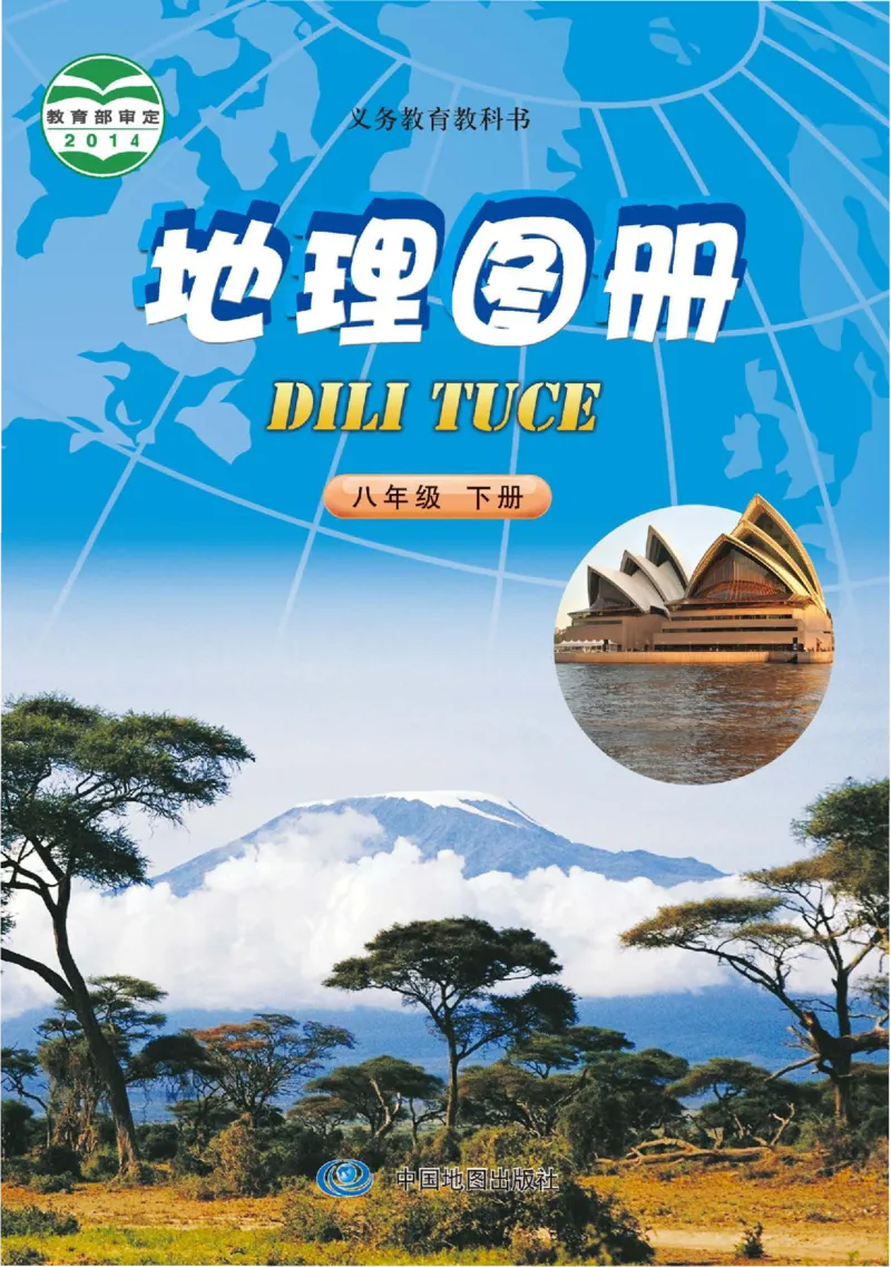 《中图版八年级下册地理图册电子课本-社学整理_2025秋电子课本初中科目-新教材_全部版本•初中地理电子课本_全部版本-初中地理-图册_中图版(北京版)》第1页预览