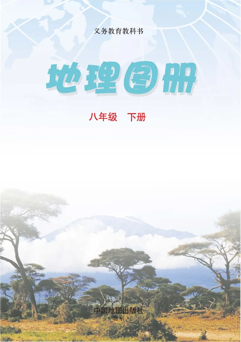 《中图版八年级下册地理图册电子课本-社学整理_2025秋电子课本初中科目-新教材_全部版本•初中地理电子课本_全部版本-初中地理-图册_中图版(北京版)》第2页预览