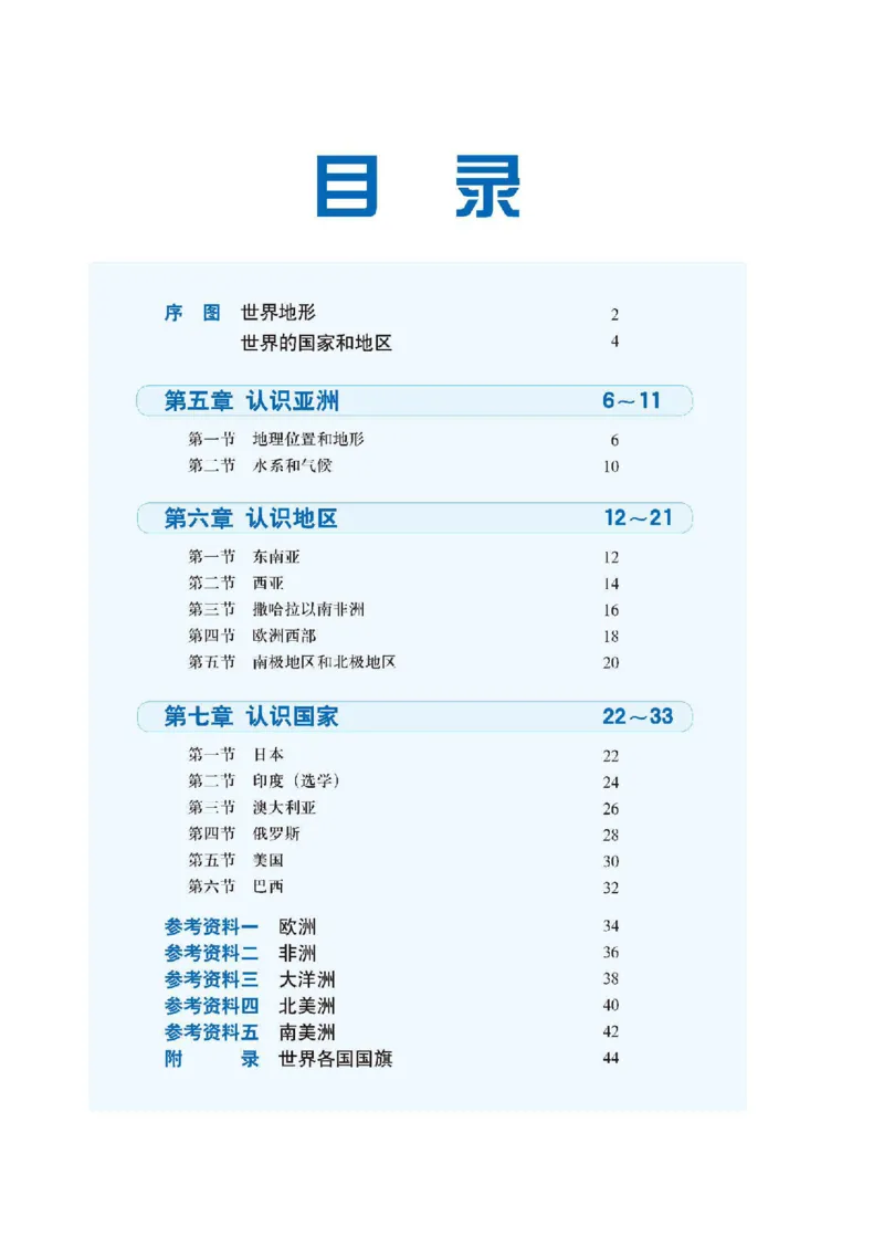 《中图版八年级下册地理图册电子课本-社学整理_2025秋电子课本初中科目-新教材_全部版本•初中地理电子课本_全部版本-初中地理-图册_中图版(北京版)》第4页预览