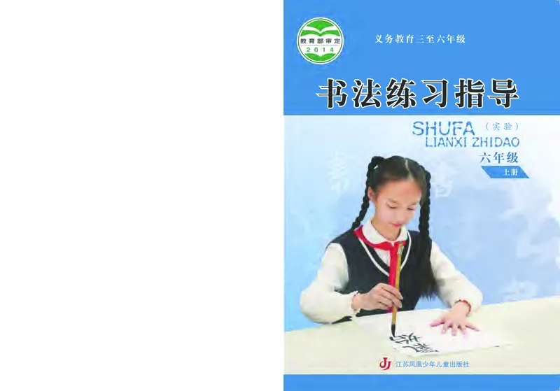 《苏少版6年级上册书法高清教材_光塔笔记小学教辅_2025秋电子课本小学科目-新教材_全部版本•小学书法电子课本_苏少版小学书法电子课本》第1页预览