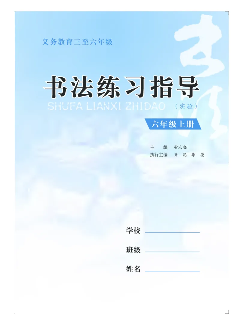 《苏少版6年级上册书法高清教材_光塔笔记小学教辅_2025秋电子课本小学科目-新教材_全部版本•小学书法电子课本_苏少版小学书法电子课本》第4页预览