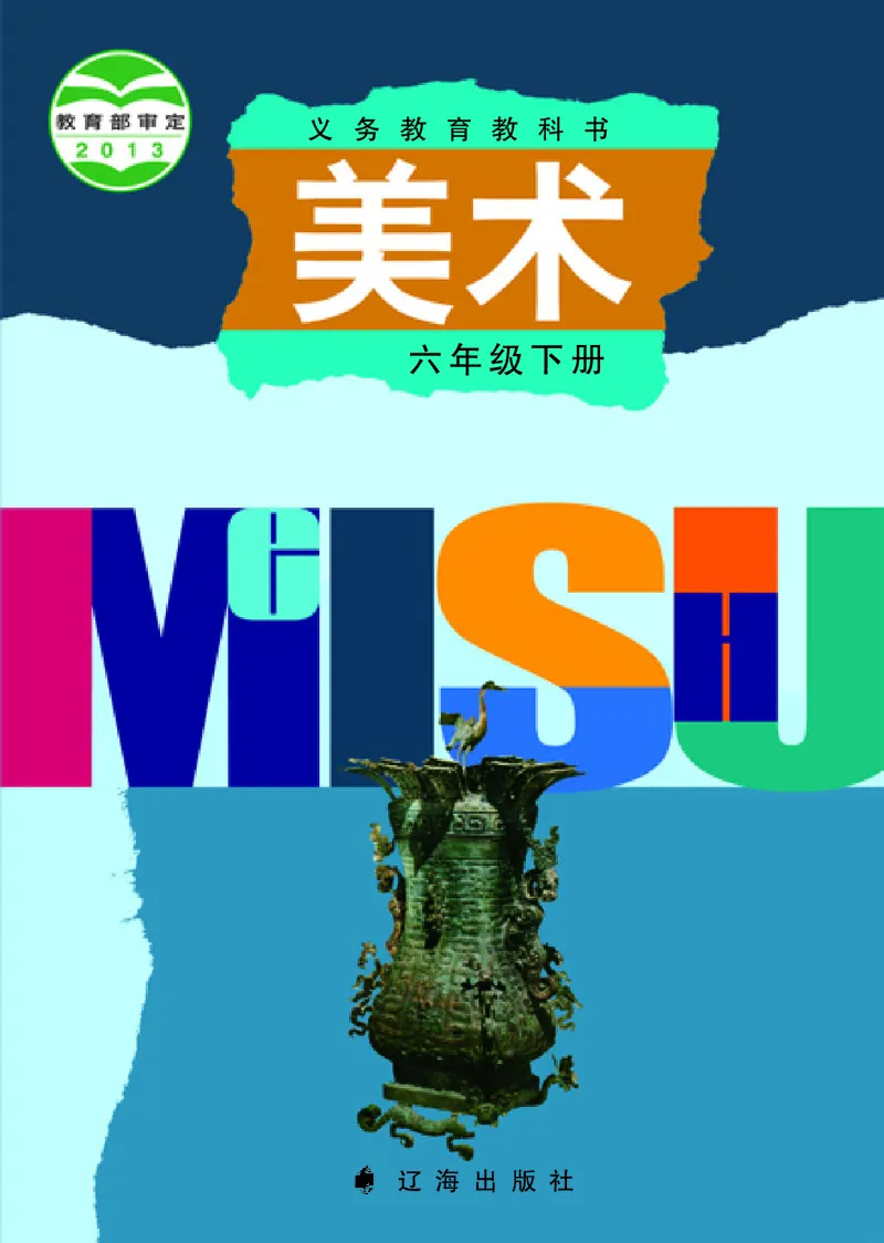 《辽海版6年级美术下册高清教材_光塔笔记小学教辅_2025秋电子课本小学科目-新教材_全部版本•小学美术电子课本_辽海版小学美术电子课本》第1页预览