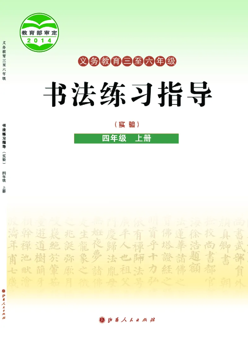 《晋人版4年级上册书法高清教材_光塔笔记小学教辅_2025秋电子课本小学科目-新教材_全部版本•小学书法电子课本_晋人版小学书法电子课本》第1页预览