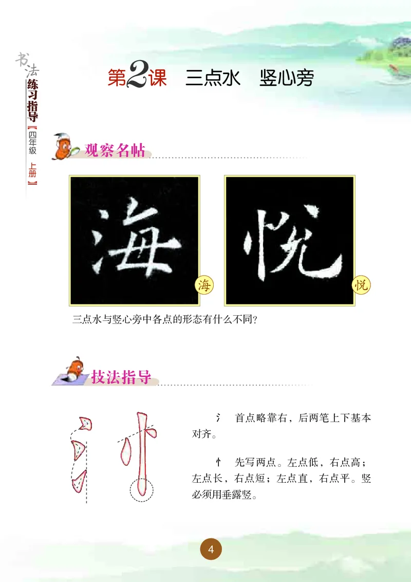 《晋人版4年级上册书法高清教材_光塔笔记小学教辅_2025秋电子课本小学科目-新教材_全部版本•小学书法电子课本_晋人版小学书法电子课本》第10页预览