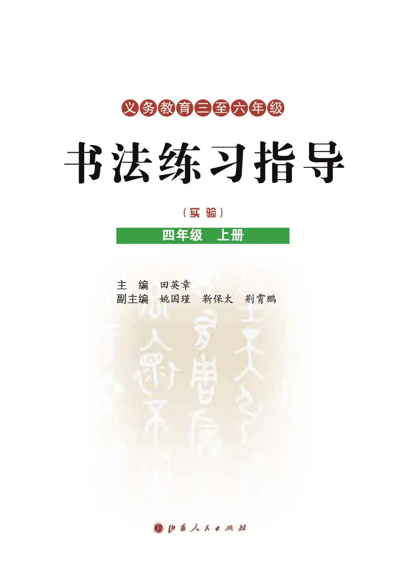 《晋人版4年级上册书法高清教材_光塔笔记小学教辅_2025秋电子课本小学科目-新教材_全部版本•小学书法电子课本_晋人版小学书法电子课本》第3页预览