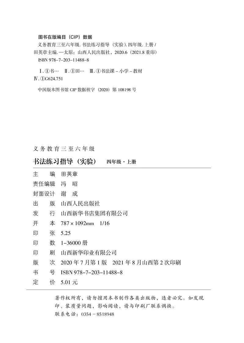《晋人版4年级上册书法高清教材_光塔笔记小学教辅_2025秋电子课本小学科目-新教材_全部版本•小学书法电子课本_晋人版小学书法电子课本》第4页预览