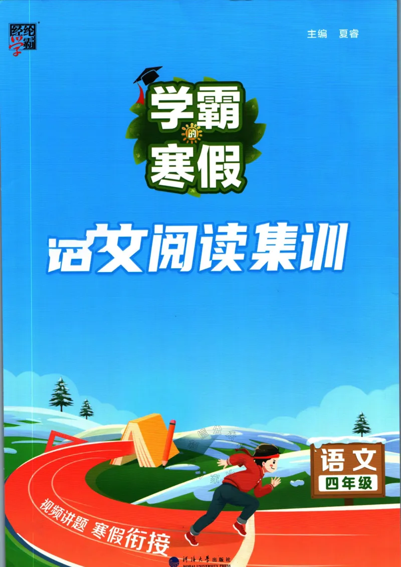 《005.学霸寒假语文阅读集训四年级公众号米妈家长圈_小学1-6年级全科全套_1-6年级全科下册_四年级_其他补充资料_寒假衔接资料》第1页预览