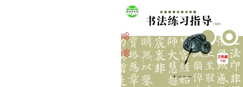 《沪科版3年级下册书法高清教材_光塔笔记小学教辅_2025秋电子课本小学科目-新教材_全部版本•小学书法电子课本_沪科版小学书法电子课本》第1页预览