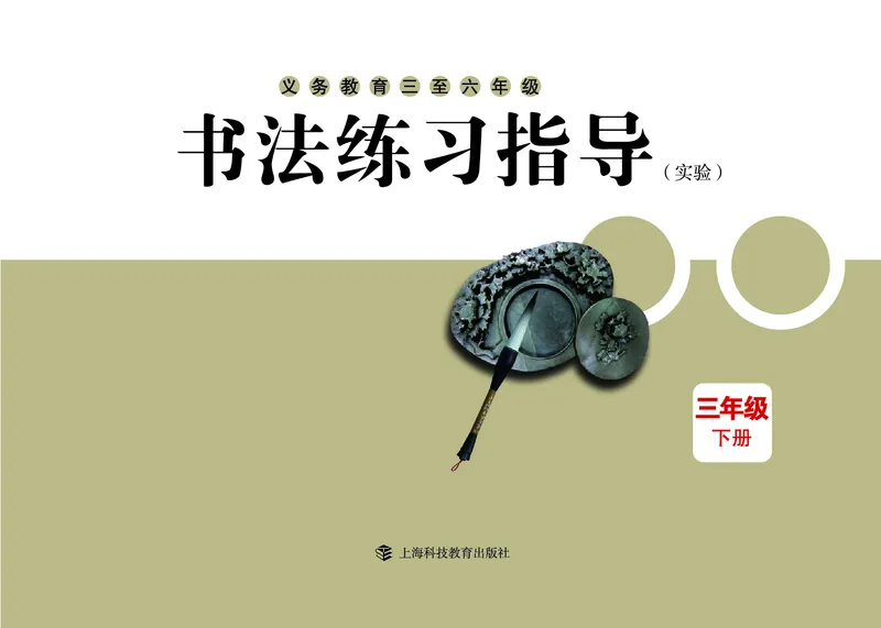 《沪科版3年级下册书法高清教材_光塔笔记小学教辅_2025秋电子课本小学科目-新教材_全部版本•小学书法电子课本_沪科版小学书法电子课本》第3页预览