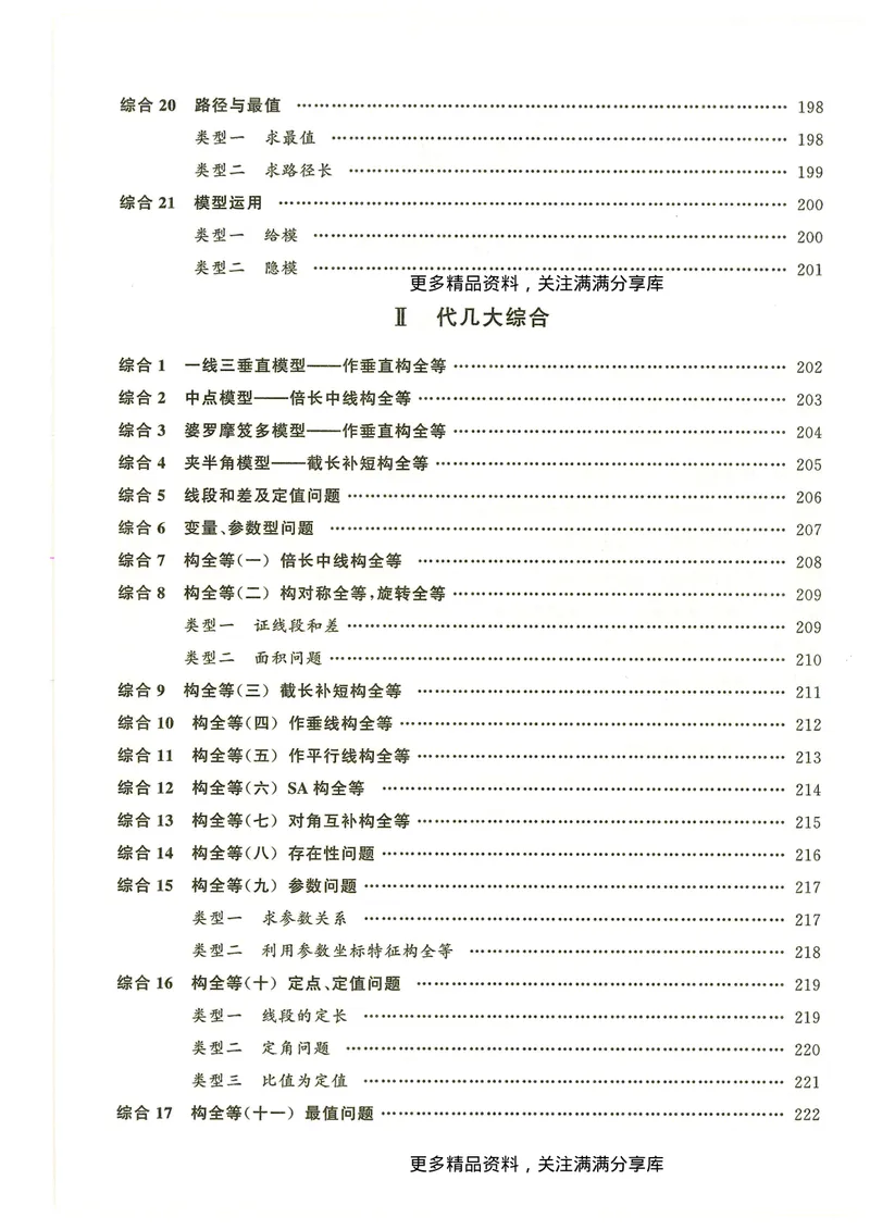 《2024秋八上大综合-学_初中全科目同步习题+精品试卷（7-9年级）_25秋初中数学《同步习题+精品试卷》_初中数学人教版试卷_初中数学人教版7-9年级下册_《名校压轴题》25春》第2页预览