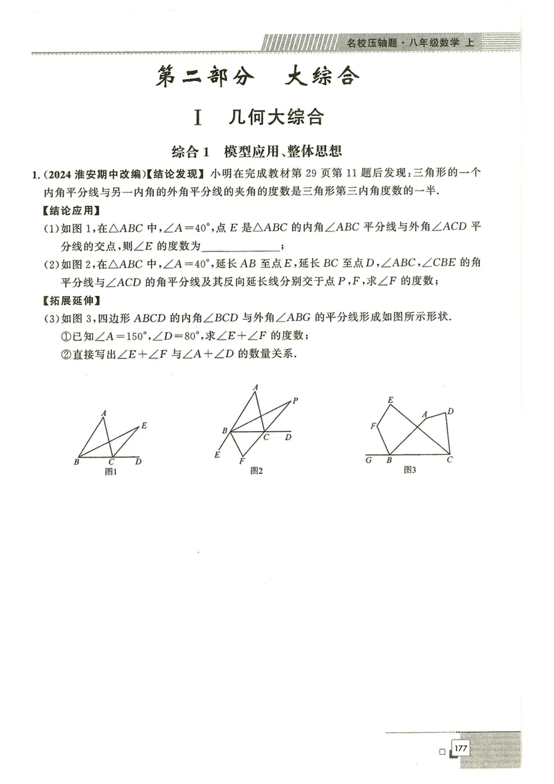 《2024秋八上大综合-学_初中全科目同步习题+精品试卷（7-9年级）_25秋初中数学《同步习题+精品试卷》_初中数学人教版试卷_初中数学人教版7-9年级下册_《名校压轴题》25春》第3页预览