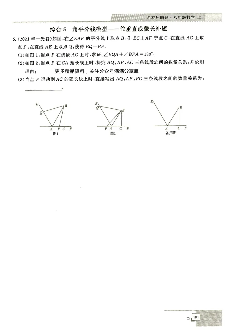 《2024秋八上大综合-学_初中全科目同步习题+精品试卷（7-9年级）_25秋初中数学《同步习题+精品试卷》_初中数学人教版试卷_初中数学人教版7-9年级下册_《名校压轴题》25春》第7页预览