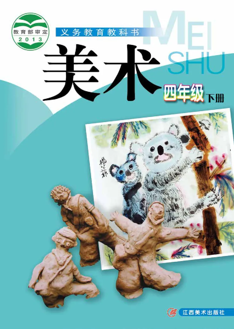 《赣美版4年级美术下册高清教材_光塔笔记小学教辅_2025秋电子课本小学科目-新教材_全部版本•小学美术电子课本_赣美版小学美术电子课本》第1页预览
