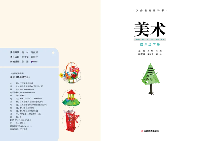 《赣美版4年级美术下册高清教材_光塔笔记小学教辅_2025秋电子课本小学科目-新教材_全部版本•小学美术电子课本_赣美版小学美术电子课本》第3页预览