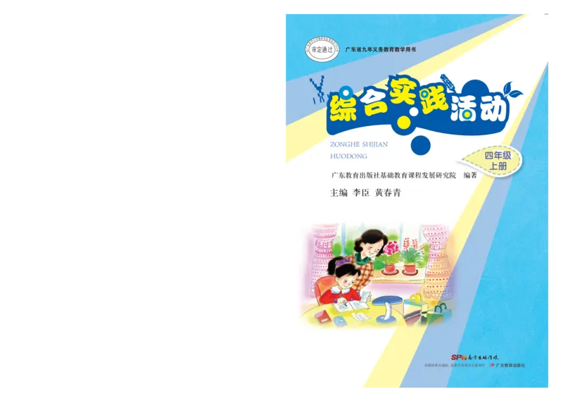 《综合实践活动4A_光塔笔记小学教辅_2025秋电子课本小学科目-新教材_全部版本•综合实践电子课本》第1页预览