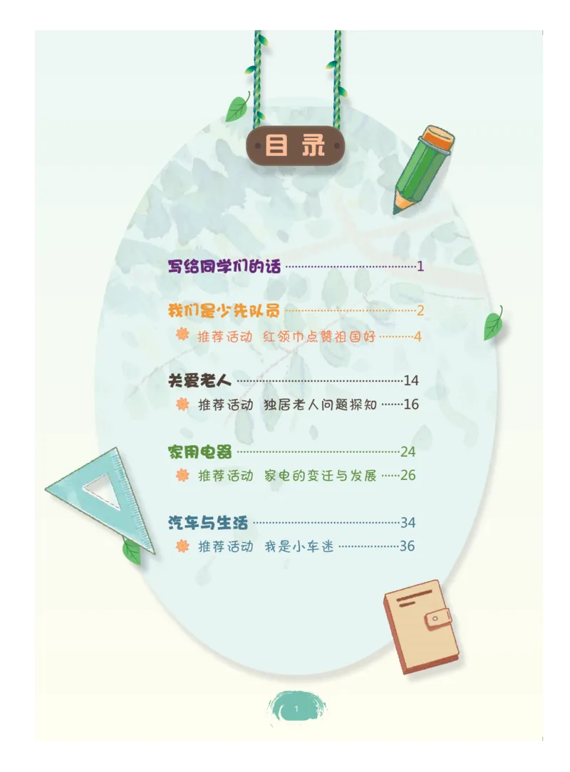 《综合实践活动4A_光塔笔记小学教辅_2025秋电子课本小学科目-新教材_全部版本•综合实践电子课本》第4页预览