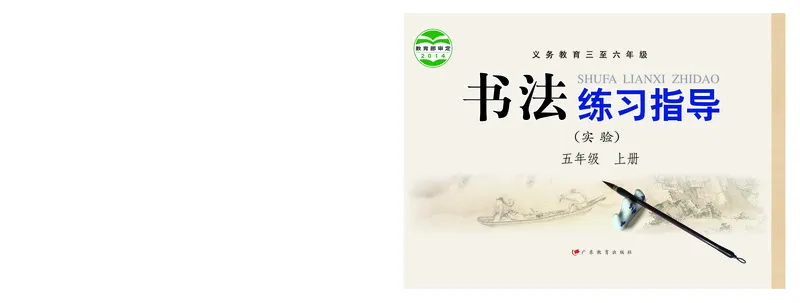 《粤教版5年级上册书法高清教材_光塔笔记小学教辅_2025秋电子课本小学科目-新教材_全部版本•小学书法电子课本_粤教版小学书法电子课本》第1页预览