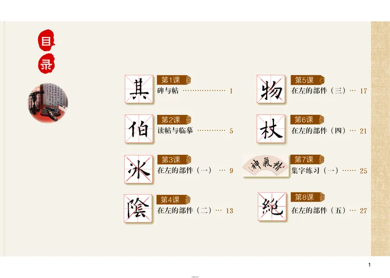 《粤教版5年级上册书法高清教材_光塔笔记小学教辅_2025秋电子课本小学科目-新教材_全部版本•小学书法电子课本_粤教版小学书法电子课本》第4页预览