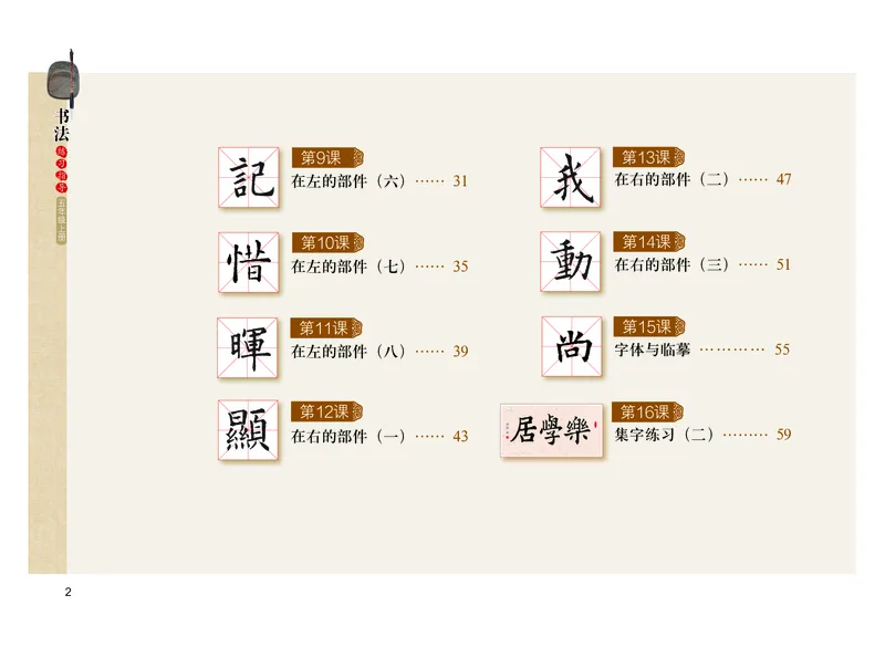 《粤教版5年级上册书法高清教材_光塔笔记小学教辅_2025秋电子课本小学科目-新教材_全部版本•小学书法电子课本_粤教版小学书法电子课本》第5页预览