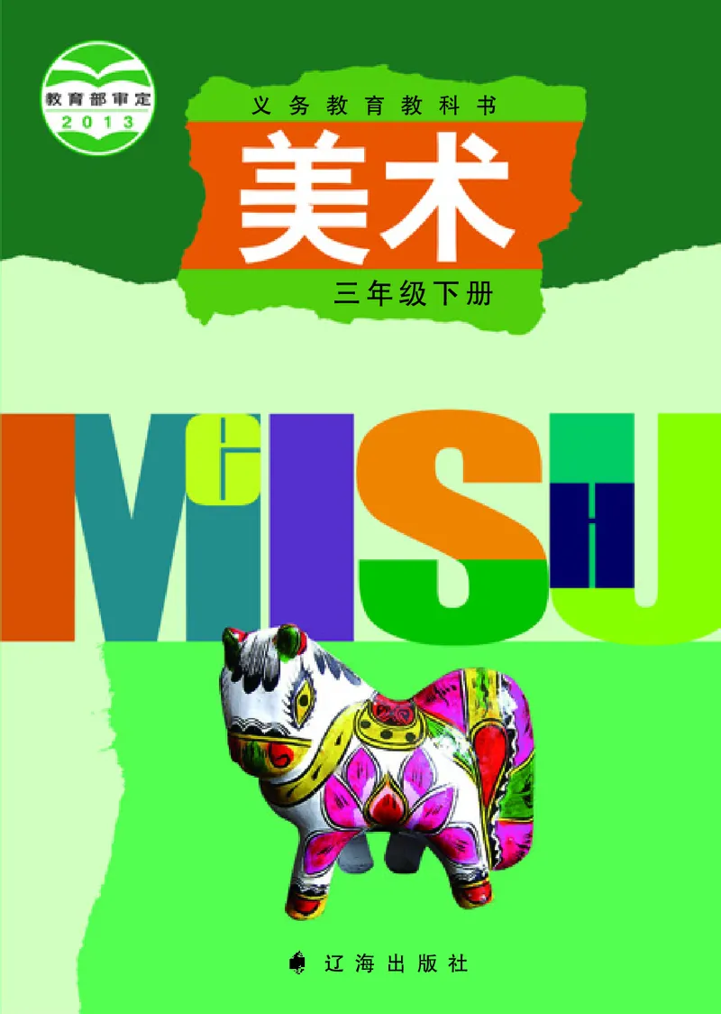 《辽海版3年级美术下册高清教材_光塔笔记小学教辅_2025秋电子课本小学科目-新教材_全部版本•小学美术电子课本_辽海版小学美术电子课本》第1页预览