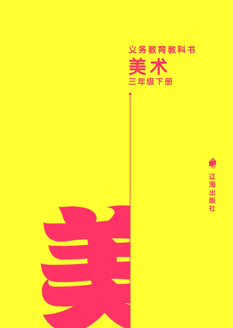 《辽海版3年级美术下册高清教材_光塔笔记小学教辅_2025秋电子课本小学科目-新教材_全部版本•小学美术电子课本_辽海版小学美术电子课本》第2页预览