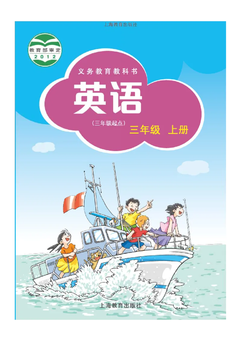 《沪教版3年级英语上册高清教材深圳_光塔笔记小学教辅_2025秋电子课本小学科目-新教材_全部版本•小学英语电子课本_沪教版小学英语课本深圳》第1页预览