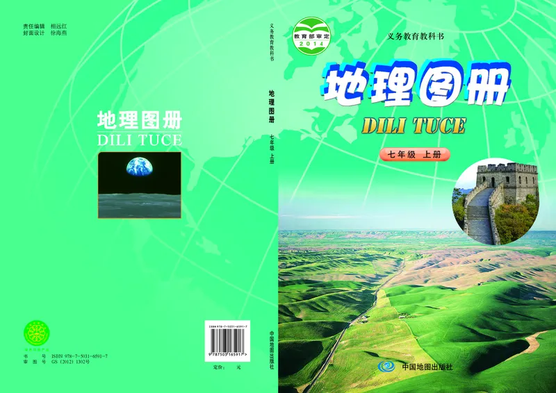 《中图版七年级上册地理图册电子课本_2025秋电子课本初中科目-新教材_全部版本•初中地理电子课本_全部版本-初中地理-图册_中图版(北京版)_2011年课标旧版》第1页预览