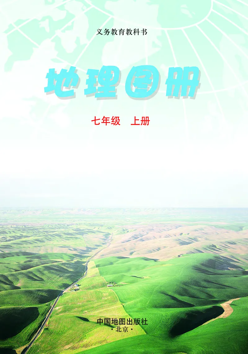 《中图版七年级上册地理图册电子课本_2025秋电子课本初中科目-新教材_全部版本•初中地理电子课本_全部版本-初中地理-图册_中图版(北京版)_2011年课标旧版》第3页预览