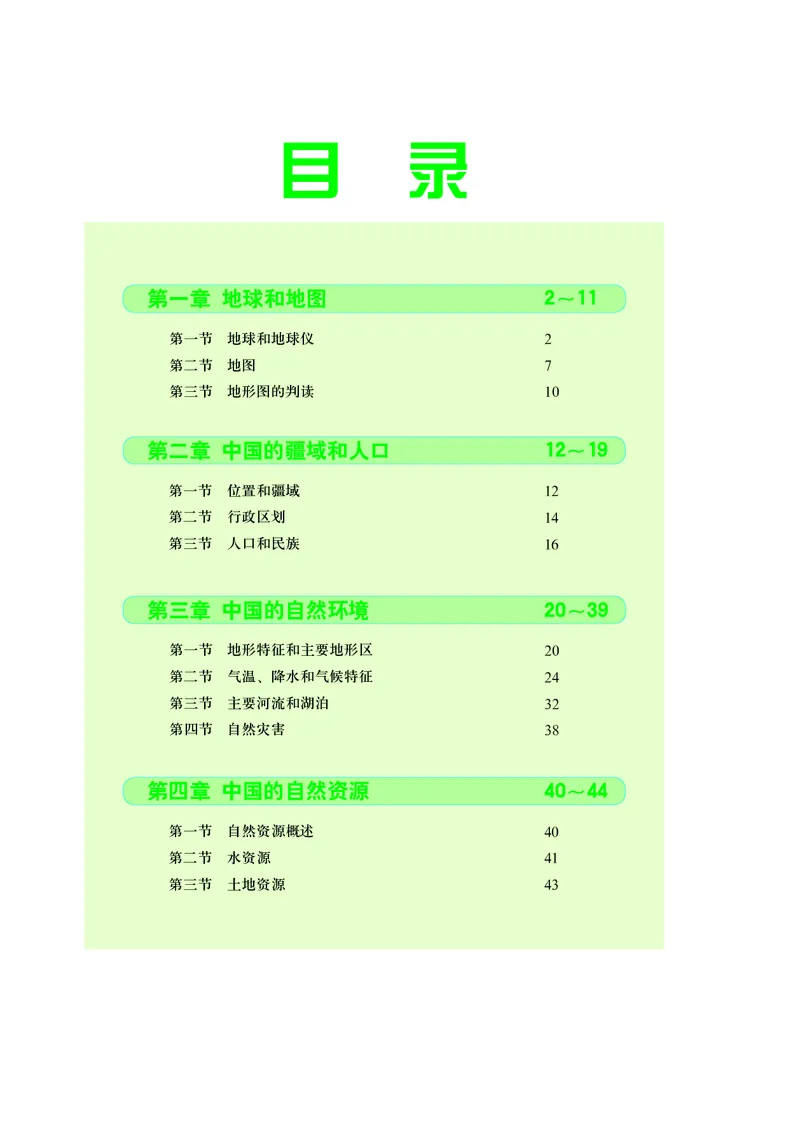 《中图版七年级上册地理图册电子课本_2025秋电子课本初中科目-新教材_全部版本•初中地理电子课本_全部版本-初中地理-图册_中图版(北京版)_2011年课标旧版》第5页预览