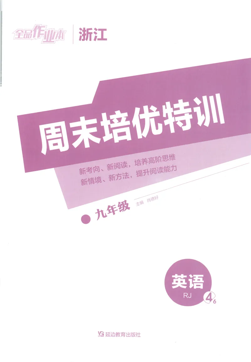 《2025《全品作业本•浙江》英语九全(RJ)周末培优特训_初中全科目同步习题+精品试卷（7-9年级）_25秋初中英语《同步习题+精品试卷》_初中英语（人教版）试卷_初中英语7-9年级上册》第1页预览
