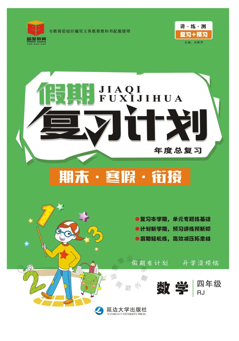 《004.人教版数学寒假假期复习计划四年级样书（有答案）公众号米妈家长圈_小学1-6年级全科全套_1-6年级全科下册_四年级_其他补充资料_寒假衔接资料》第1页预览