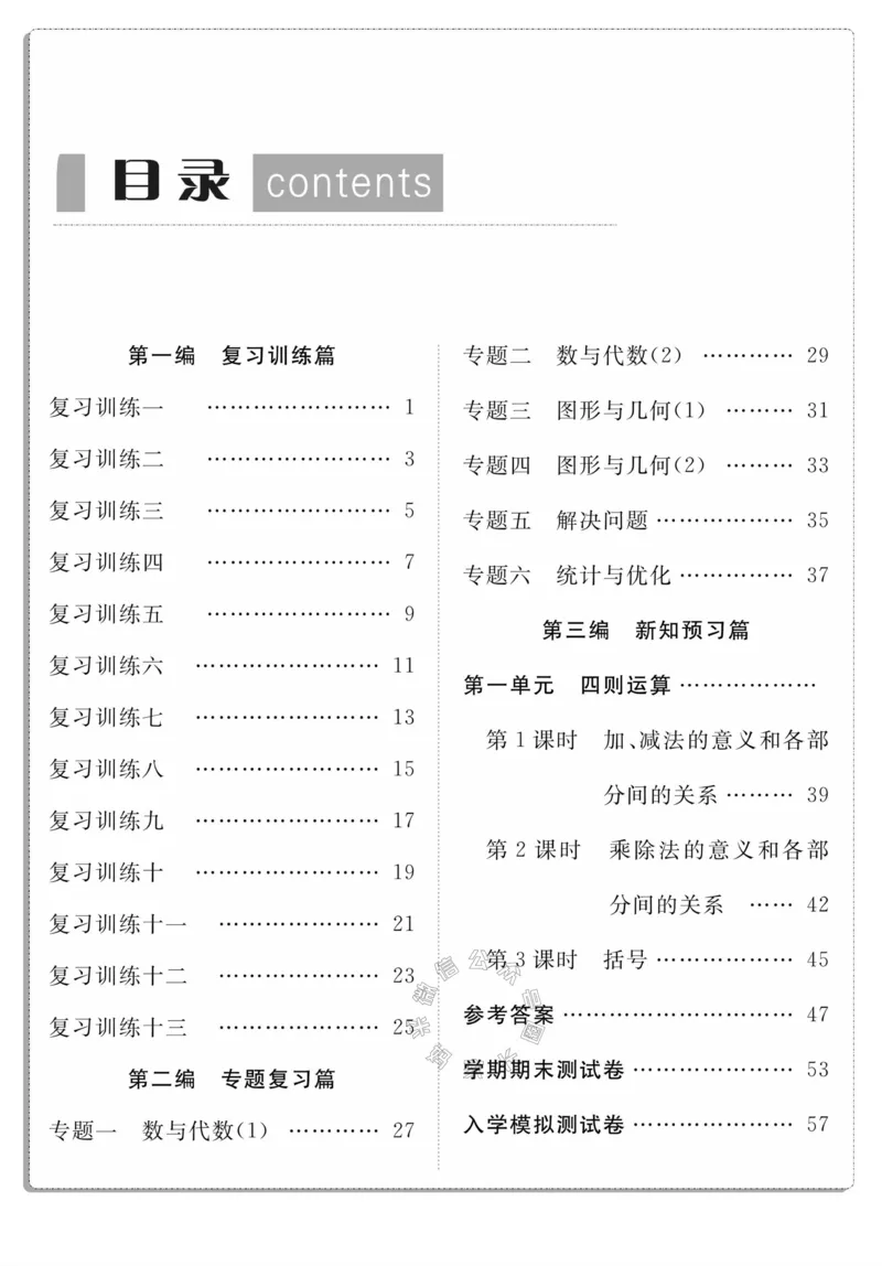 《004.人教版数学寒假假期复习计划四年级样书（有答案）公众号米妈家长圈_小学1-6年级全科全套_1-6年级全科下册_四年级_其他补充资料_寒假衔接资料》第3页预览