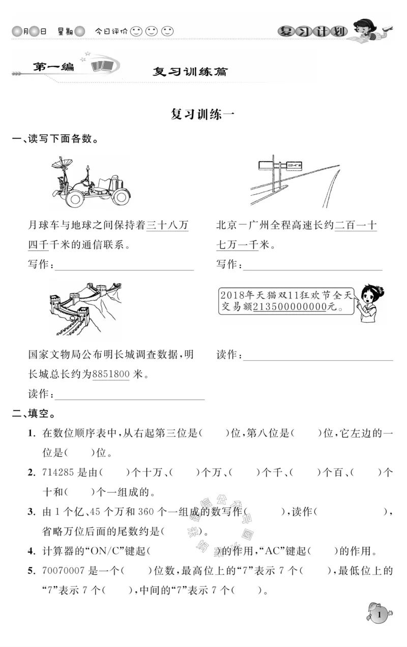 《004.人教版数学寒假假期复习计划四年级样书（有答案）公众号米妈家长圈_小学1-6年级全科全套_1-6年级全科下册_四年级_其他补充资料_寒假衔接资料》第4页预览