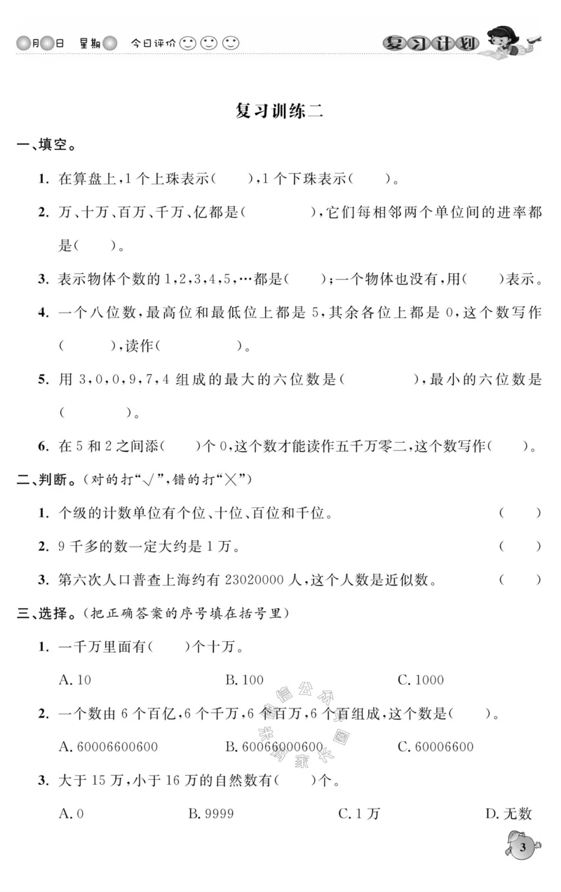 《004.人教版数学寒假假期复习计划四年级样书（有答案）公众号米妈家长圈_小学1-6年级全科全套_1-6年级全科下册_四年级_其他补充资料_寒假衔接资料》第6页预览