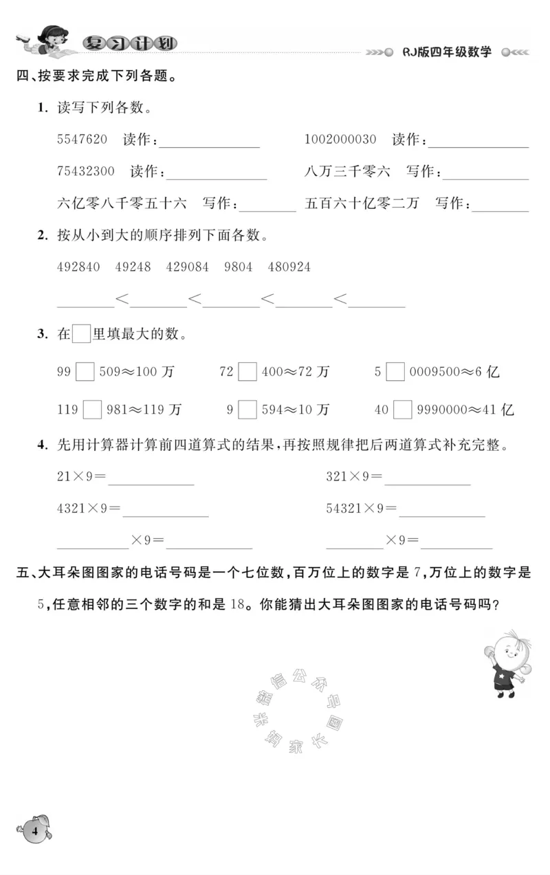 《004.人教版数学寒假假期复习计划四年级样书（有答案）公众号米妈家长圈_小学1-6年级全科全套_1-6年级全科下册_四年级_其他补充资料_寒假衔接资料》第7页预览