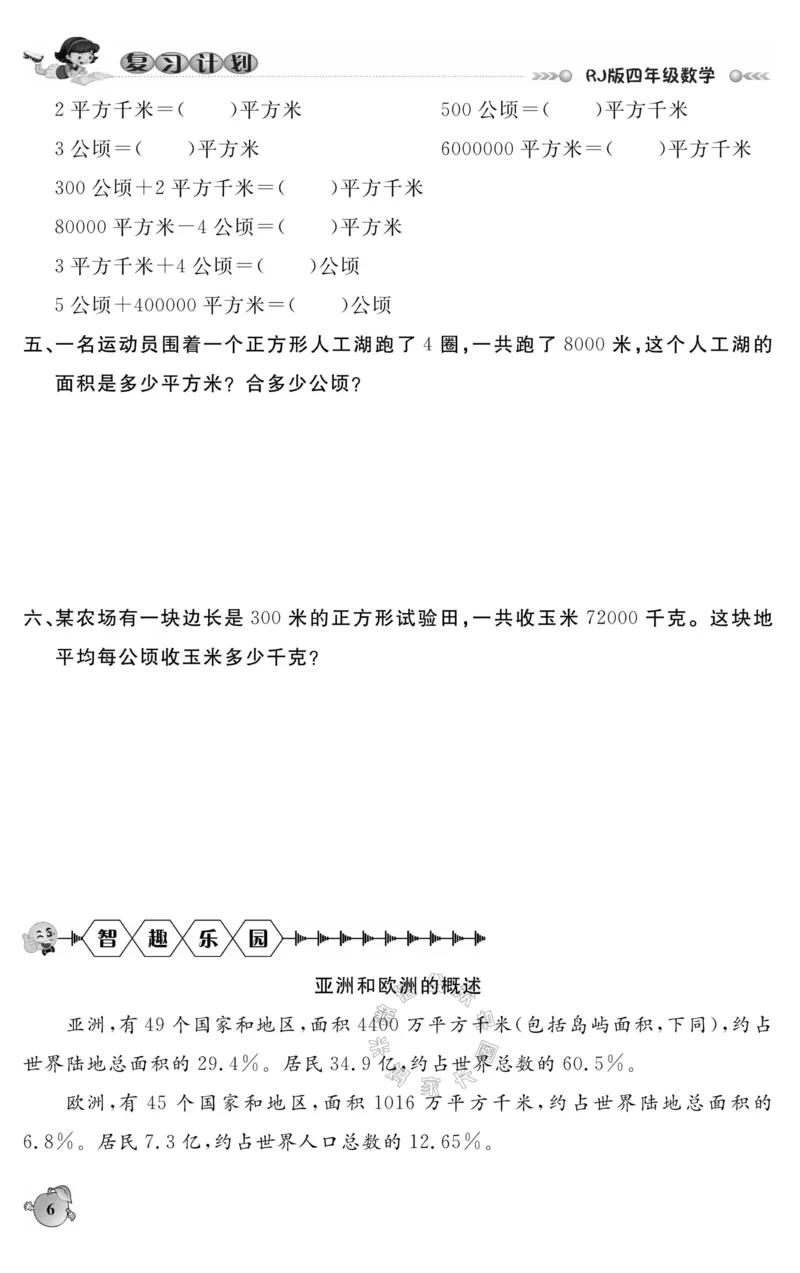 《004.人教版数学寒假假期复习计划四年级样书（有答案）公众号米妈家长圈_小学1-6年级全科全套_1-6年级全科下册_四年级_其他补充资料_寒假衔接资料》第9页预览