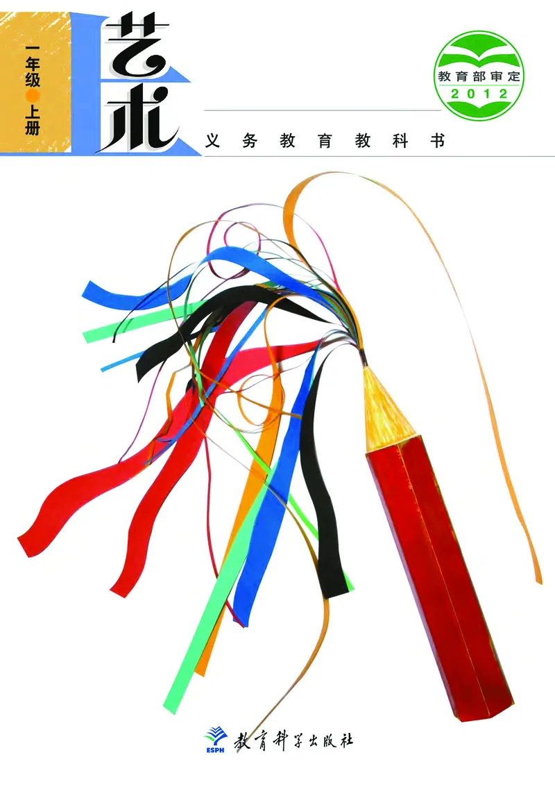 《教科版1年级艺术上册高清教材_光塔笔记小学教辅_2025秋电子课本小学科目-新教材_全部版本•小学艺术电子课本_教科版小学艺术电子课本》第1页预览