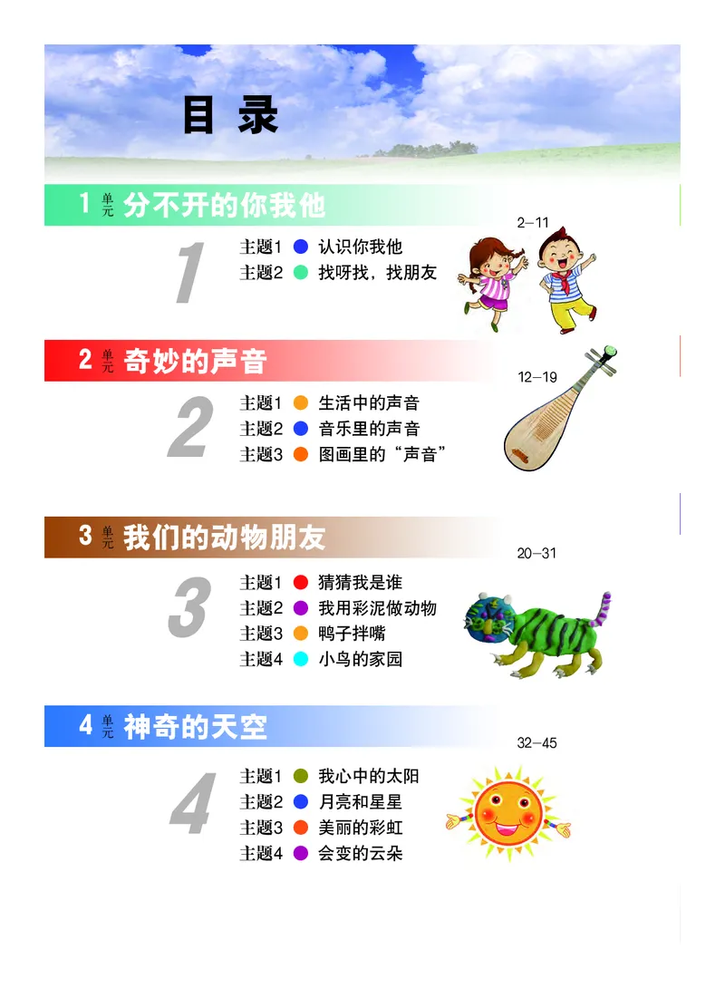 《教科版1年级艺术上册高清教材_光塔笔记小学教辅_2025秋电子课本小学科目-新教材_全部版本•小学艺术电子课本_教科版小学艺术电子课本》第4页预览