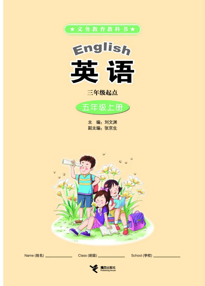 《接力版5年级英语上册高清教材_光塔笔记小学教辅_2025秋电子课本小学科目-新教材_全部版本•小学英语电子课本_接力版小学英语电子课本》第3页预览